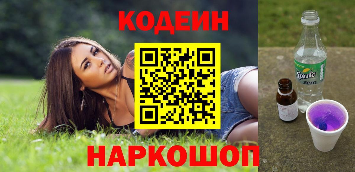 Лысьва  Codein Purple Drank  Вход с VPN  Кодеин Purple Drank 